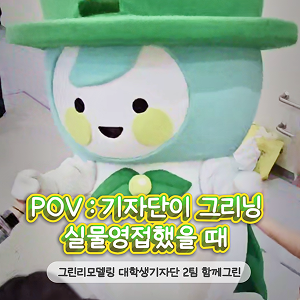 기자단이 그리닝 실물영접했을 때